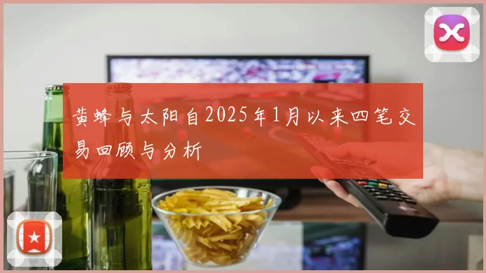 黄蜂与太阳自2025年1月以来四笔交易回顾与分析