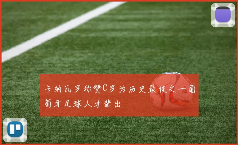 卡纳瓦罗称赞C罗为历史最佳之一葡萄牙足球人才辈出