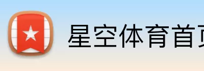 星空体育首页注册 logo